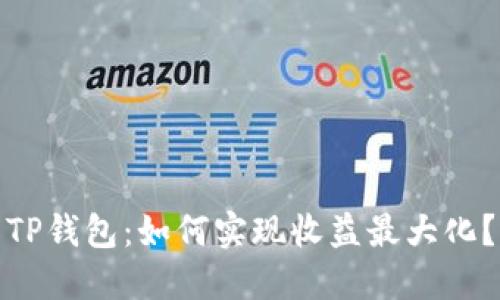 TP钱包：如何实现收益最大化？