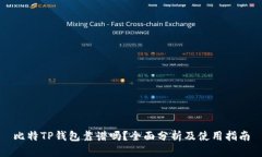 比特TP钱包靠谱吗？全面分析及使用指南