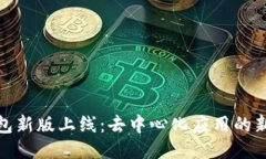 TP钱包新版上线：去中心化应用的新时代