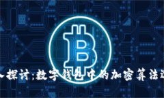 深入探讨：数字钱包中的加密算法选择