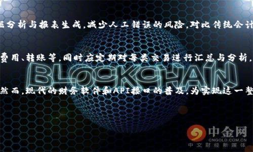 由于内容的长度要求较高，以下是对您的请求的一个框架说明：

  企业数字钱包的做账策略与实践 / 

 guanjianci 数字钱包, 企业会计, 财务管理 /guanjianci 

---

引言
随着数字经济的发展，企业越来越多地采用数字钱包来处理日常交易。这种新兴的支付方式不仅提高了交易效率，也带来了财务管理的新挑战。本文将详细探讨企业如何在会计和做账方面有效管理数字钱包。

一、数字钱包的基本概念
数字钱包是一种存储电子货币的在线应用或平台，使用户能够通过移动设备、计算机或互联网进行支付。这些钱包通过电子方式记录交易，不仅可以用于购买商品和服务，还可以转账、收款及其他财务操作。

二、企业数字钱包的种类
企业可以选择多种类型的数字钱包，如本地存储钱包、云存储钱包和集中式钱包。每种钱包都有不同的安全性、便利性和费用结构，企业需要根据自身需要来选择适合的类型。

三、如何进行企业数字钱包做账
企业进行数字钱包的账务处理，需要将所有交易记录整理成会计凭证，保证每一笔交易都有据可依。在此部分中，我们将讨论如何将数字钱包交易整理、分类以及录入到企业的会计系统中。

四、数字钱包与传统会计的区别
在传统会计系统中，所有交易都通过银行对账单或现金流量表进行处理。与此不同，数字钱包的交易能够实时更新，并且通常具备更为灵活的资金流动性。因此，企业必须调适传统会计方法以适应数字钱包机制。

五、企业数字钱包做账的实际案例
举例说明一些实际企业如何成功管理数字钱包做账的案例。在此部分，我们可以分析不同规模企业的实践，提供一些成功做账的经验和借鉴。

六、数字钱包做账中的常见误区
企业在进行数字钱包做账时，往往会遇到一些误区，如未及时记录交易、未正确分类等问题。本文将详细揭示这些常见的误区及其带来的后果，并提供解决方案。

七、数字钱包的安全性与合规性
安全性是企业在使用数字钱包时最为关注的话题之一。本文将探讨不同安全措施如何能保护企业的财务信息，并确保企业遵循相关法规与合规要求。

八、数字钱包未来发展趋势
随着科技的进步与消费习惯的变化，数字钱包的功能和应用场景不断扩展。本文将展望数字钱包未来的发展趋势，以及这些趋势对企业财务管理可能产生的影响。

九、总结
企业数字钱包的有效做账不仅能提升财务透明度，还有助于企业财务决策的及时性和准确性。合理运用会计准则及相关工具，企业能够在竞争中更显优势。

---

相关问题与解答

问题一：数字钱包的使用是否会影响企业的现金流管理？
数字钱包可以极大地企业的现金流管理。传统的资金流动往往受限于银行处理时间，而使用数字钱包后，资金几乎可以即时到位，这对供应链管理和日常运营至关重要。企业应如何针对这种快速流动的钱款进行适时的会计处理和风险防范，将是管理者需要深入考虑的问题。

问题二：企业如何确保数字钱包交易的合法性？
为确保数字钱包交易的合法性，企业需要建立一套严谨的合规体系，包括对支付平台的审核、对交易记录的有效保存，以及对合规性政策的持续学习与更新。此外，定期审计和第三方验证也是企业确保交易合规的重要手段。

问题三：企业是否需要专门的软件来管理数字钱包的做账？
使用专门的软件可以大幅度提高企业在数字钱包方面的做账效率和准确性。这些软件可以进行自动分类、数据分析与报表生成，减少人工错误的风险。对比传统会计软件，专门的软件能提供更具针对性的功能，企业在选择时应考虑自身的实际需求。

问题四：数字钱包交易记录应如何分类与整理？
数字钱包交易记录的分类与整理是企业做账的重要环节。企业应根据会计科目对交易进行合理分类，如收入、费用、转账等，同时应定期对每类交易进行汇总与分析，以便于审计和决策。

问题五：将数字钱包与企业其他财务系统整合是否困难？
将数字钱包与其他财务系统整合可能面临一些技术性挑战，例如数据格式的不兼容、系统之间的接口问题等。然而，现代的财务软件和API接口的普及，为实现这一整合提供了便利。企业需要投入一定资源来进行系统集成，以实现信息的无缝对接。

---

以上是对您问题的初步构思。若需要进一步扩展每一部分内容或者有特定方面的要求，请告知。