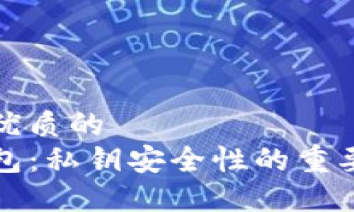 思考一个优质的  
解密TP钱包：私钥安全性的重要性与风险