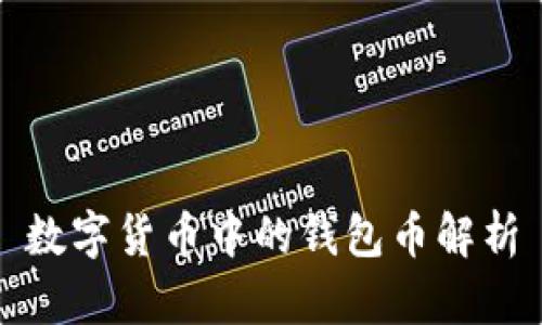 数字货币中的钱包币解析