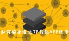 如何安全退出TP钱包APP账号