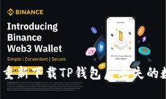 如何找回重新下载TP钱包后丢失的数字货币？