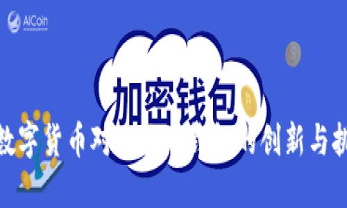 : 数字货币对公软子钱包的创新与挑战