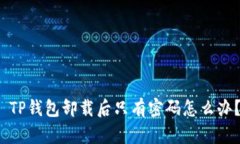  TP钱包卸载后只有密码怎么办？