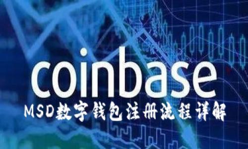 MSD数字钱包注册流程详解