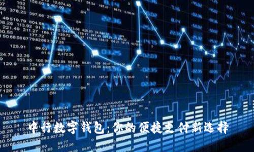 中行数字钱包：你的便捷支付新选择