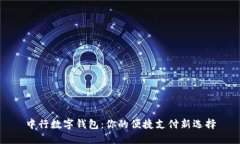 中行数字钱包：你的便捷支付新选择