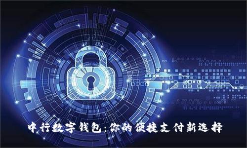 中行数字钱包：你的便捷支付新选择