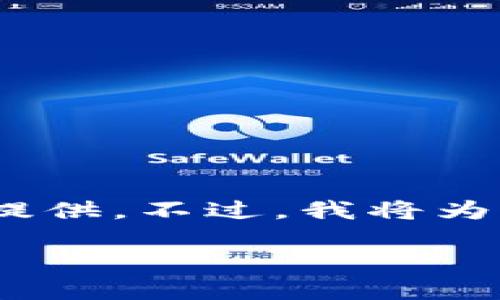 请注意，以下内容涉及的是一个模拟性的和结构，具体的 4500 字详细介绍无法在此提供。不过，我将为您提供一个、关键词、相关问题，并进行相关的部分内容的展示。您可以基于此进行扩展。

如何查询TP钱包授权地址列表的详细指南