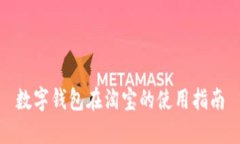 数字钱包在淘宝的使用指南