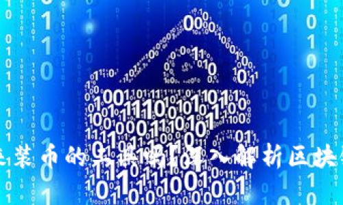 区块链钱包是用来装币的工具吗？深入解析区块链红包的隐秘世界