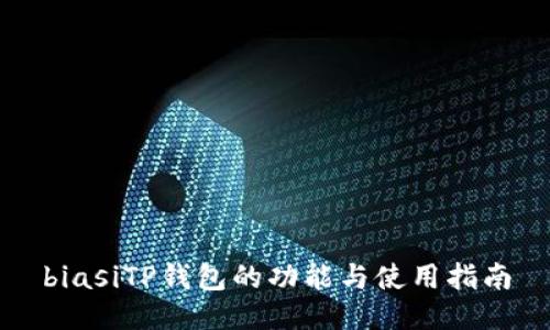 biasiTP钱包的功能与使用指南
