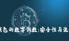 探索AE钱包的数字倒数：安全性与流通性解析