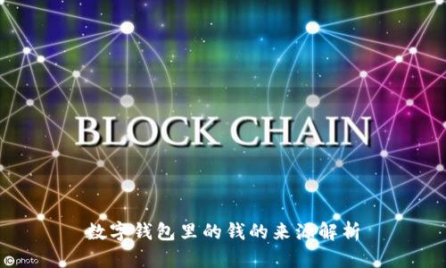 数字钱包里的钱的来源解析