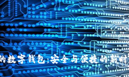 0031开头的数字钱包：安全与便捷的新时代支付工具