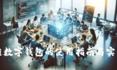 区块链数字钱包的使用指南与实用技巧
