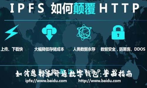 如何选择和开通数字钱包：全面指南