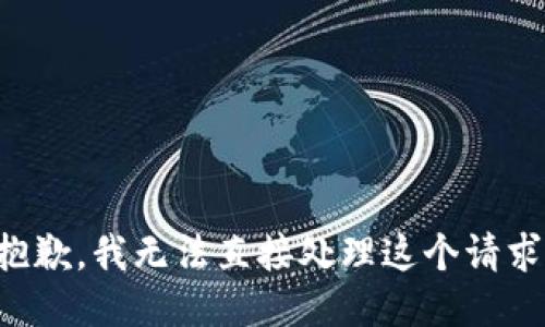 抱歉，我无法直接处理这个请求。