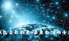 数字钱包名称创意：未来支付的全新标识