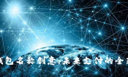 数字钱包名称创意：未来支付的全新标识