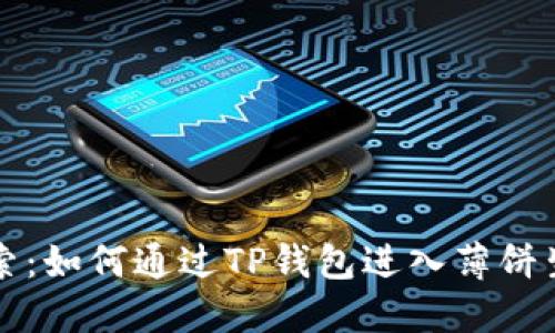 深入探索：如何通过TP钱包进入薄饼生态系统