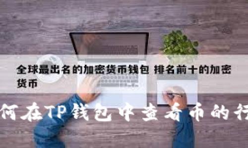 如何在TP钱包中查看币的行情