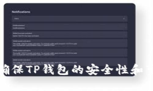 如何确保TP钱包的安全性和可靠性