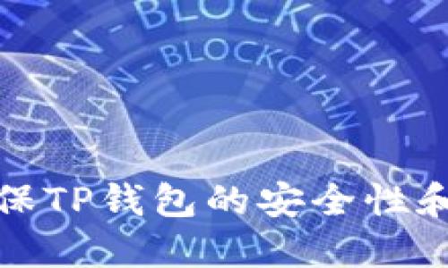 如何确保TP钱包的安全性和可靠性