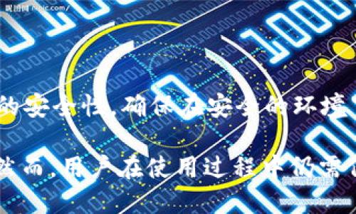 思考一个优质的  
放进标签里  
和3个相关的关键词 用逗号分隔  
关键词放进/guanjianci标签里

```xml
jiaoti福田有礼数字货币钱包：数字经济新时代的个人财富管理工具/jiaoti
数字货币, 福田有礼, 财富管理/guanjianci
```

## 福田有礼数字货币钱包：数字经济新时代的个人财富管理工具

随着数字经济的不断发展，数字货币逐渐走入我们的生活之中。在这一背景下，福田有礼数字货币钱包应运而生，成为现代人财富管理的新工具。通过基于区块链技术的安全保障和便捷的用户体验，福田有礼数字货币钱包不仅为用户提供存储和交易数字货币的便利，同时也为用户提供了一种全新的财富管理方式。

在这里，我们将深入分析福田有礼数字货币钱包的功能、特点以及它在数字经济时代所扮演的角色，并探讨未来数字货币钱包的发展趋势。

### 一、福田有礼数字货币钱包的基本功能

福田有礼数字货币钱包的基本功能主要包括数字货币的存储、管理和交易。用户可以通过该钱包管理多种数字货币，包括比特币、以太坊等主流货币，同时也支持一些新兴的数字货币。

用户只需下载应用程序，注册账户，便可以轻松实现数字货币的存储和转账。其中，数字货币的存储采用高强度的加密技术，确保用户的资产安全。此外，福田有礼还提供了友好的用户界面，方便用户随时随地管理自己的数字资产。

### 二、福田有礼数字货币钱包的安全性

在数字货币交易中，安全性始终是用户最为关心的问题。福田有礼数字货币钱包采用了多重安全机制，包括钱包地址的加密、私钥的安全管理以及二次验证机制等。

首先，在钱包地址的加密上，福田有礼采用了先进的加密算法，确保用户的交易信息不会被黑客窃取。其次，私钥的管理也至关重要，福田有礼采取了多重签名技术，确保只有经过授权的用户才能进行交易。此外，钱包还支持二次验证功能，进一步增强了交易的安全性。

### 三、福田有礼数字货币钱包的用户体验

福田有礼数字货币钱包的用户体验设计十分人性化，力求让每一位用户都能轻松上手。首先，在界面设计方面，钱包采用了简约而不失美观的风格，使得用户在进行操作时，能够快速找到所需的功能模块。

其次，福田有礼还提供了丰富的帮助文档和客服支持，当用户在使用过程中遇到问题时，可以随时寻求帮助。此外，钱包还定期更新，推出新功能以满足用户不断变化的需求。

### 四、数字货币钱包的未来发展趋势

随着数字货币生态系统的不断成熟，数字货币钱包的未来发展趋势也愈发清晰。未来，数字货币钱包将不仅限于存储和交易数字货币，还将成为用户管理个人财富的综合工具。

这其中包括与智能合约结合，实现自动化的资产管理，或者与金融服务平台联动，提供更加丰富的财富增值服务。此外，随着更多人开始接触和使用数字货币，数字货币钱包的用户群体将不断扩大，市场竞争也将愈加激烈。

### 可能相关问题

#### 问题1：福田有礼数字货币钱包如何确保用户的信息安全？

在数字化程度不断加深的今天，信息安全已经成为了每一个用户最关心的问题之一。福田有礼数字货币钱包通过采用先进的技术手段，确保用户信息的绝对安全。

首先，福田有礼钱包采用了高级加密标准（AES），对用户的个人信息和交易数据进行加密存储。其次，在信息传输过程中，使用了TLS（传输层安全协议）技术，确保数据传输过程中的安全性，避免中间人攻击和数据篡改。

此外，福田有礼数字货币钱包还通过严格的身份认证机制确保只有经过验证的用户才能访问其账户。例如，用户需设置强密码，同时绑定手机或邮箱进行二次验证。所有这些措施都使得用户的资金和信息得到了充分保障。

#### 问题2：如何选择适合自己的数字货币钱包？

在众多数字货币钱包中，选择一款适合自己的钱包至关重要。用户可以从以下几个方面进行考虑：

首先是安全性。在选择数字货币钱包时，用户需关注钱包提供的安全保障措施，包括加密技术、私钥管理和二次认证等。

其次是费用。各种数字货币钱包的费用结构可能相差很大，包括交易手续费、提现费用等，用户需根据自己的使用情况选择费用合适的产品。

最后是用户体验和功能。用户应评估钱包的界面是否友好，操作是否便捷。同时，应考虑钱包是否支持自己所需要的多种数字货币。

#### 问题3：如何安全地使用福田有礼数字货币钱包进行交易？

在进行数字货币交易时，用户应注意安全交易的基本原则，以确保资金的安全。

首先，在进行交易前，用户需仔细核对对方钱包地址，避免因地址错误而导致财产损失。必要时，可以先进行小额试探交易，以确保对方地址的正确性。

其次，交易完成后，用户应及时查看交易记录，确保操作成功，并且资金能够正常到账。同时建议用户定期更改密码，增强账户安全性。

最后，用户可以考虑使用冷钱包进行长期存储，将大部分资产冷藏在未连接互联网的设备中，极大降低资金被盗的风险。

#### 问题4：数字货币市场的波动性对福田有礼钱包用户有何影响？

数字货币市场的波动性是一个不容忽视的风险点。在这一市场中，用户的资产价值可能在短时间内出现大幅波动，因此，用户需具备一定的风险意识、合理的投资策略，来应对市场的变化。

用户在使用福田有礼钱包时，可以通过分散投资来降低风险。例如，不将所有资产投入单一一个数字货币，而是分散到多种资产中，以此来避免某一货币价格暴跌导致的巨大损失。

此外，用户也可关注市场动态与政策变化，合理选择投资时机，避免在市场高峰时进行投资。同时，有必要制定策略，设定止损线，及时止损以规避更大的损失。

#### 问题5：福田有礼数字货币钱包的日常维护和使用技巧有哪些？

为了有效管理和使用福田有礼数字货币钱包，用户可以参考以下技巧：

首先，定期备份钱包数据。用户可以将数字货币钱包的数据导出，并保存在安全的地方，以防数据丢失或设备损坏。

其次，保持软件的更新。福田有礼钱包会定期推出更新，用户务必及时更新，以确保提升安全性并享有最新的功能。

最后，保持警惕。用户需定期检查账户活动，留意任何可疑的操作，并及时与客服进行沟通处理。同时，用户也可利用安全工具如VPN来提升网络的安全性，确保在安全的环境下进行数字货币交易。

总结来说，福田有礼数字货币钱包作为一个现代化的个人财富管理工具，具备多种功能，保障用户资产的安全，同时能够提供便捷的交易体验。然而，用户在使用过程中仍需保持警惕，加强安全意识，以更好地在数字货币市场中掌握自己的财富。