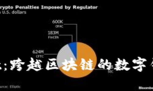 TokenPocket：跨越区块链的数字钱包解决方案