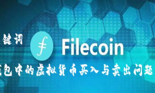 与关键词

TP钱包中的虚拟货币买入与卖出问题解析