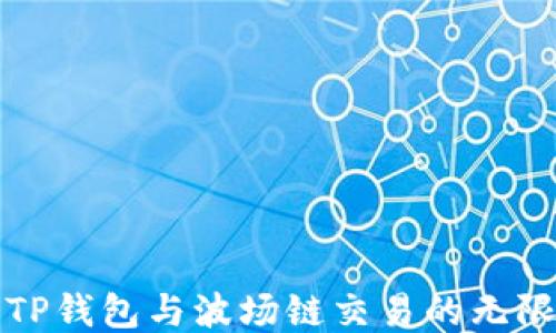 
探索TP钱包与波场链交易的无限可能