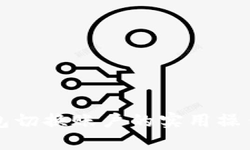 TP钱包切换账户的实用操作指南