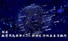 优质  数字钱包收取0.35：移动支付的未来与挑战