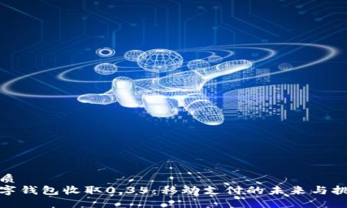 优质  
数字钱包收取0.35：移动支付的未来与挑战