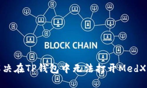 如何解决在TP钱包中无法打开MedX的问题