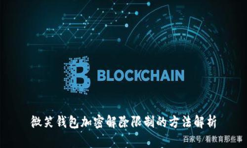 微笑钱包加密解除限制的方法解析