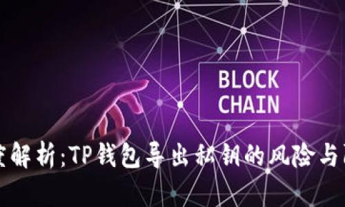 深度解析：TP钱包导出私钥的风险与防范