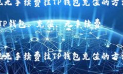 如何实现无手续费往TP钱包充值的方法与步骤关键