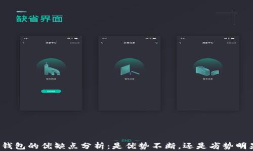 
TP钱包的优缺点分析：是优势不断，还是劣势明显？