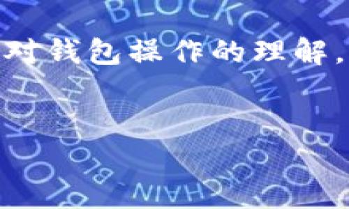 在你请求的信息中，涉及到如何转移到TP钱包。这需要一些基本的区块链知识和对钱包操作的理解。以下是一个详细的介绍，包括、关键词、五个相关问题，以及每个问题的详细回答。


如何安全高效地转移到TP钱包