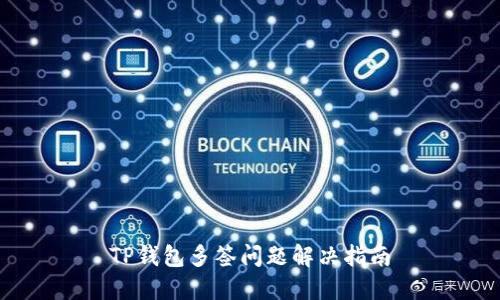 TP钱包多签问题解决指南
