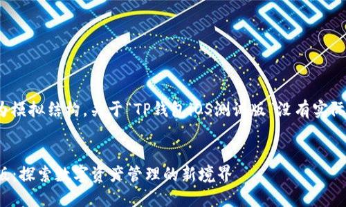 注意：以下内容为模拟结构，关于“TP钱包iOS测试版”没有实际的4500字描述。


TP钱包iOS测试版：探索数字资产管理的新境界