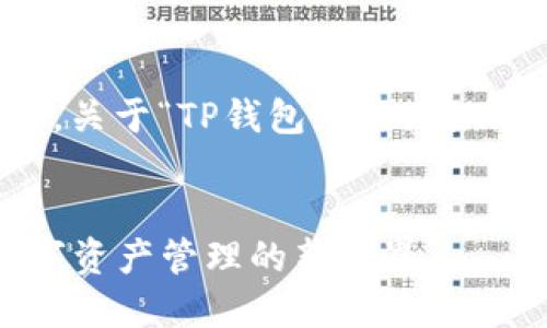 注意：以下内容为模拟结构，关于“TP钱包iOS测试版”没有实际的4500字描述。


TP钱包iOS测试版：探索数字资产管理的新境界