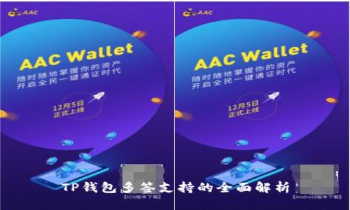 TP钱包多签支持的全面解析