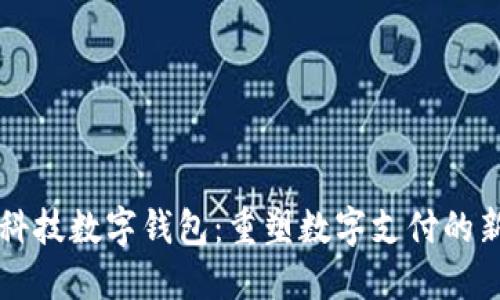 古鳖科技数字钱包：重塑数字支付的新未来