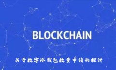 关于数字冷钱包数量申请的探讨